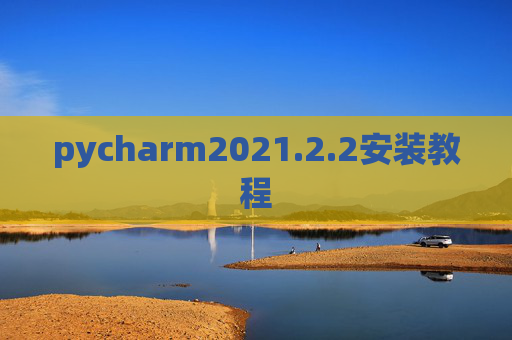 pycharm2021.2.2安装教程